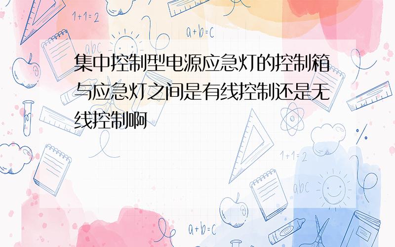 集中控制型电源应急灯的控制箱与应急灯之间是有线控制还是无线控制啊