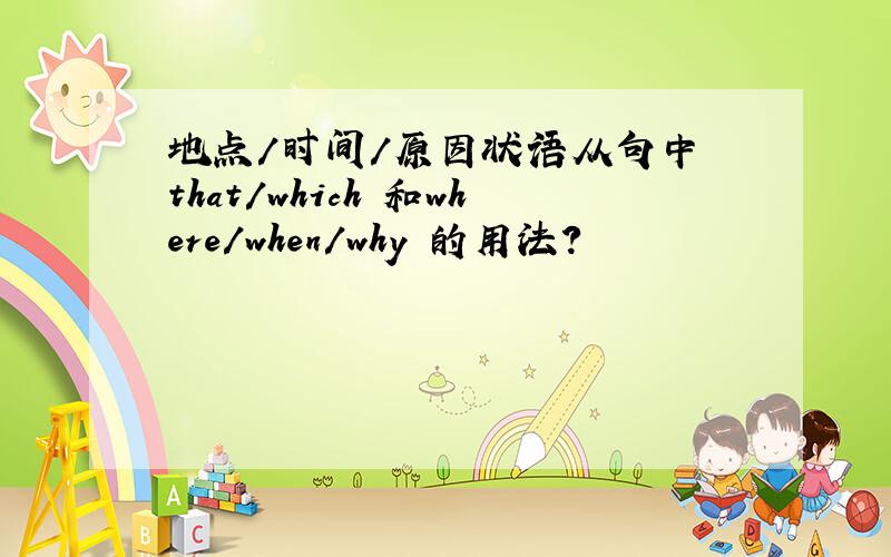 地点/时间/原因状语从句中 that/which 和where/when/why 的用法?