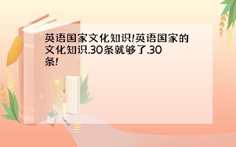 英语国家文化知识!英语国家的文化知识.30条就够了.30条!