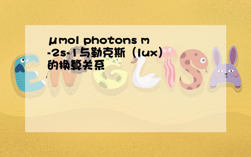 μmol photons m-2s-1与勒克斯（lux）的换算关系