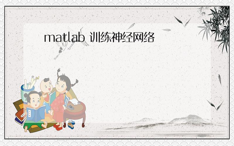 matlab 训练神经网络