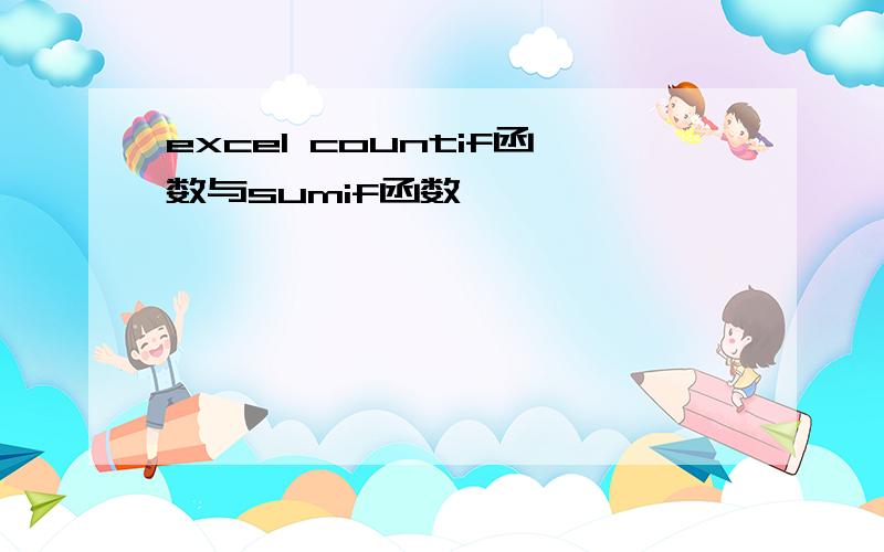 excel countif函数与sumif函数