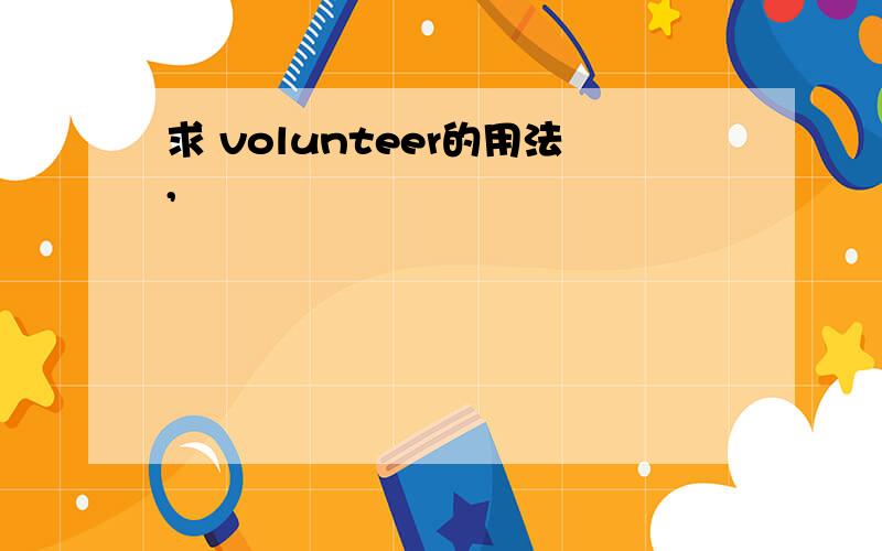 求 volunteer的用法,