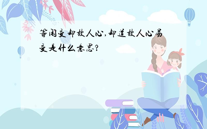 等闲变却故人心,却道故人心易变是什么意思?