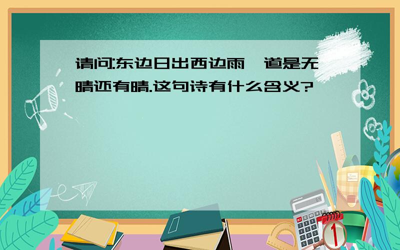 请问:东边日出西边雨,道是无晴还有晴.这句诗有什么含义?