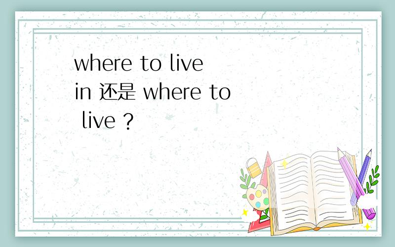 where to live in 还是 where to live ?