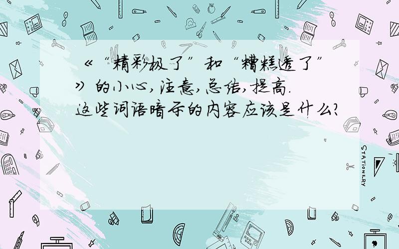 《“精彩极了”和“糟糕透了”》的小心,注意,总结,提高.这些词语暗示的内容应该是什么?