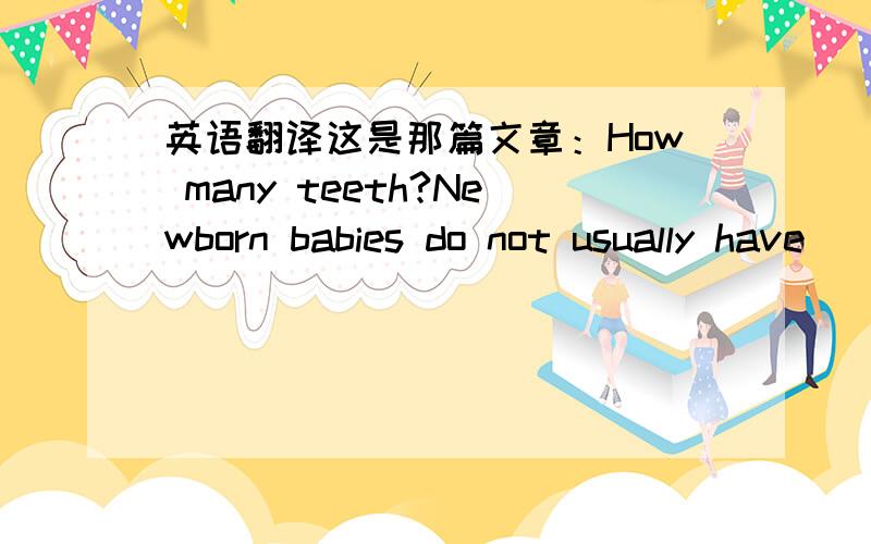 英语翻译这是那篇文章：How many teeth?Newborn babies do not usually have