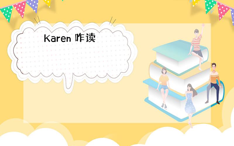 Karen 咋读