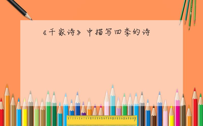 《千家诗》中描写四季的诗