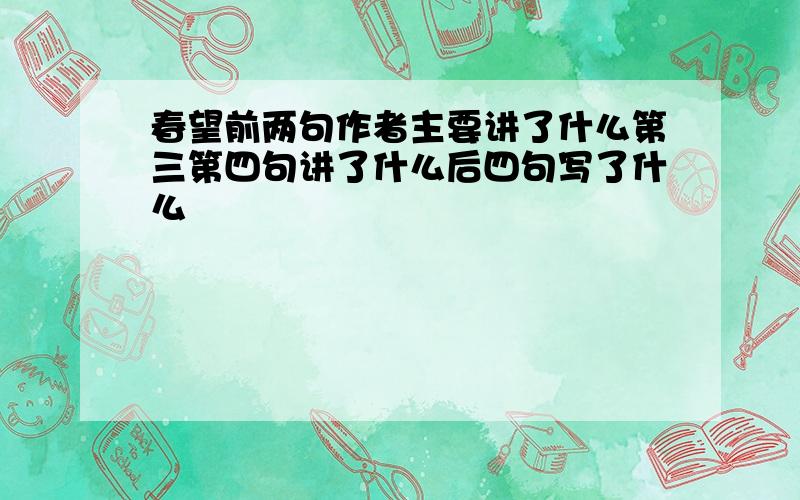 春望前两句作者主要讲了什么第三第四句讲了什么后四句写了什么