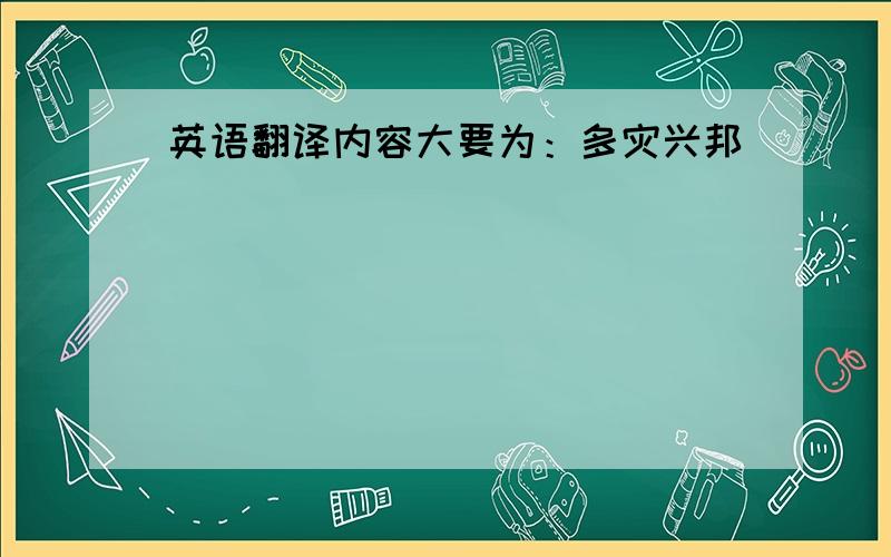 英语翻译内容大要为：多灾兴邦