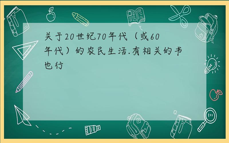 关于20世纪70年代（或60年代）的农民生活.有相关的书也行