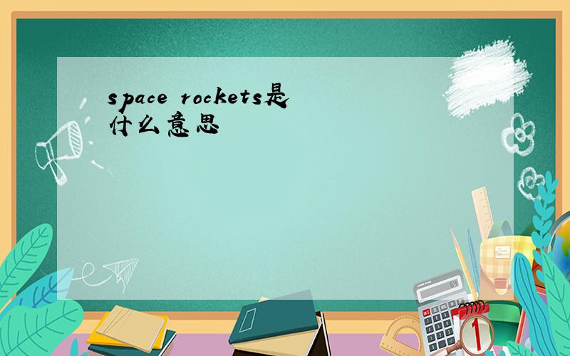 space rockets是什么意思