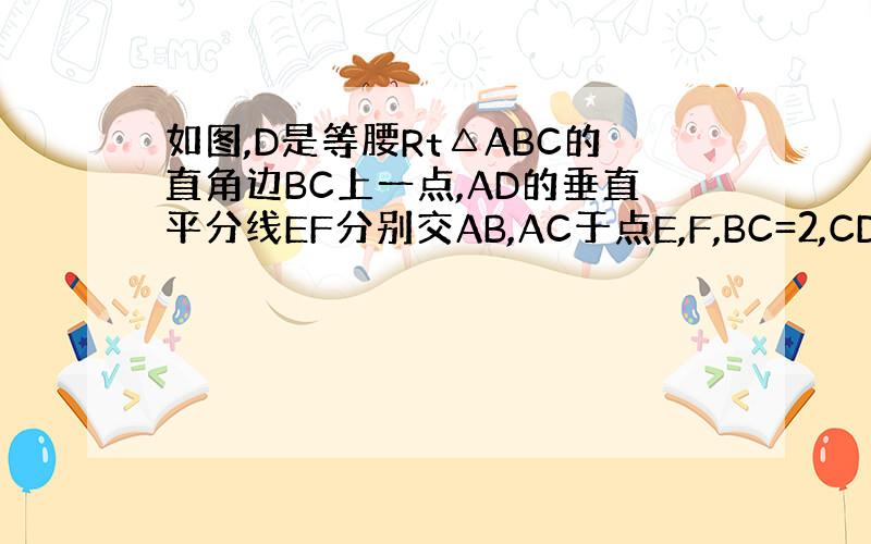 如图,D是等腰Rt△ABC的直角边BC上一点,AD的垂直平分线EF分别交AB,AC于点E,F,BC=2,CD=a.