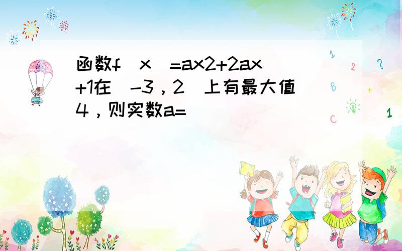 函数f（x）=ax2+2ax+1在[-3，2]上有最大值4，则实数a=______．