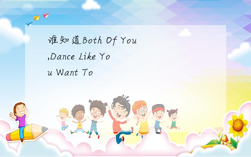 谁知道Both Of You,Dance Like You Want To