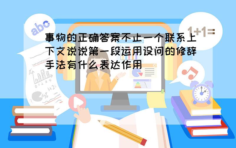 事物的正确答案不止一个联系上下文说说第一段运用设问的修辞手法有什么表达作用