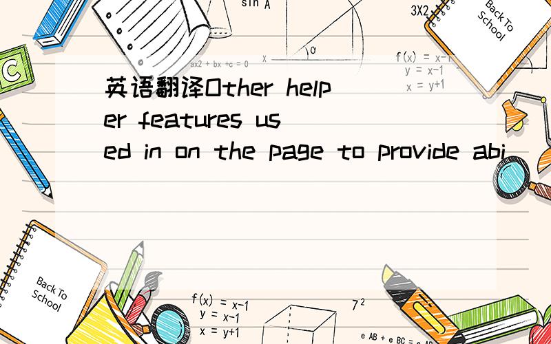 英语翻译Other helper features used in on the page to provide abi