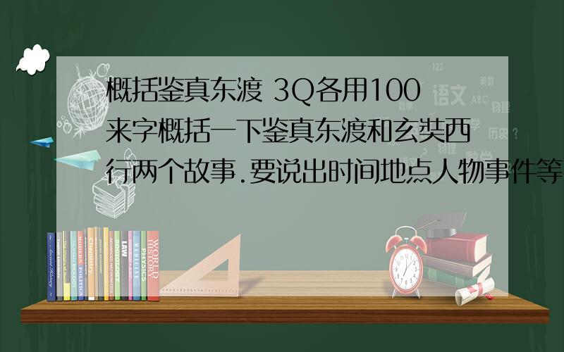 概括鉴真东渡 3Q各用100来字概括一下鉴真东渡和玄奘西行两个故事.要说出时间地点人物事件等