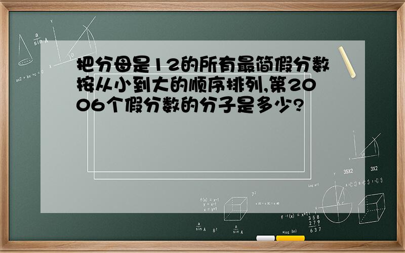 把分母是12的所有最简假分数按从小到大的顺序排列,第2006个假分数的分子是多少?