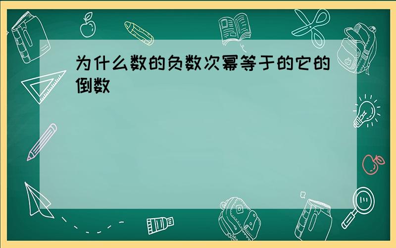 为什么数的负数次幂等于的它的倒数