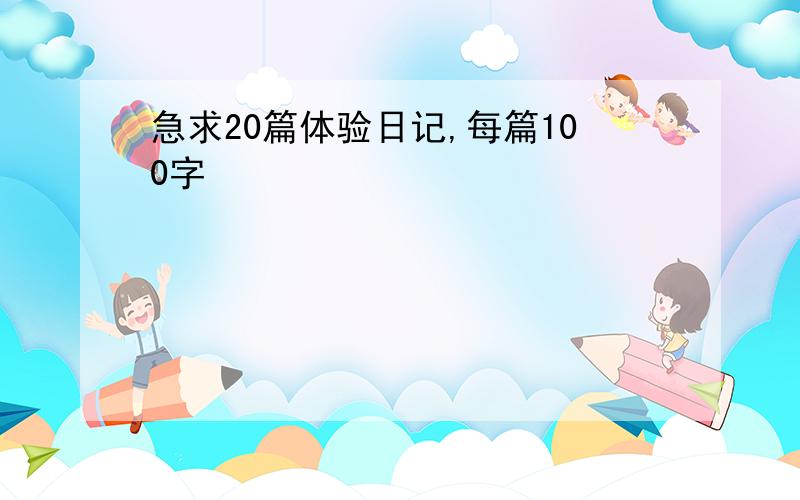 急求20篇体验日记,每篇100字