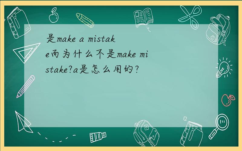 是make a mistake而为什么不是make mistake?a是怎么用的?