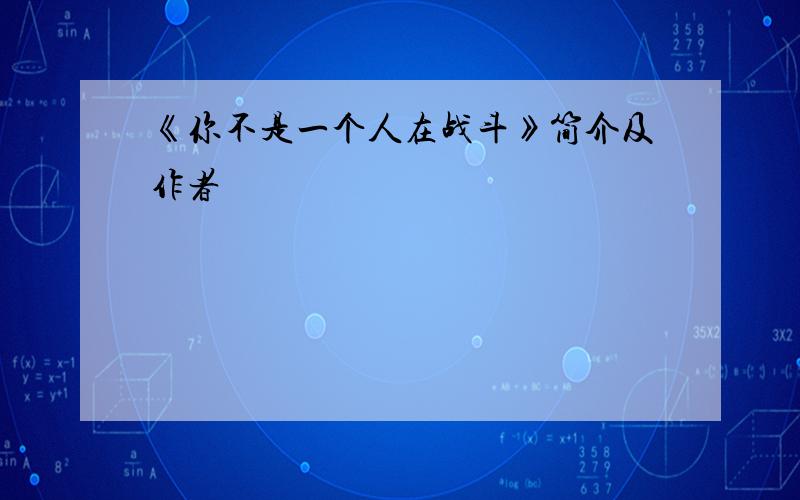 《你不是一个人在战斗》简介及作者