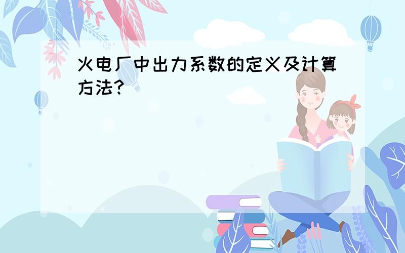 火电厂中出力系数的定义及计算方法?