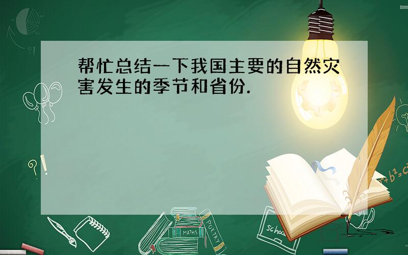 帮忙总结一下我国主要的自然灾害发生的季节和省份.