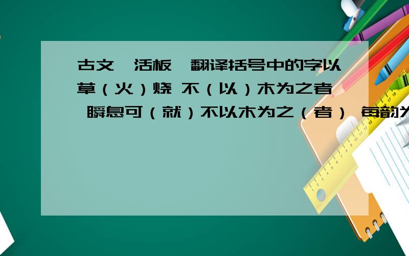 古文《活板》翻译括号中的字以草（火）烧 不（以）木为之者 瞬息可（就）不以木为之（者） 每韵为一（贴）