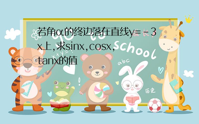 若角α的终边落在直线y=-3x上,求sinx,cosx,tanx的值