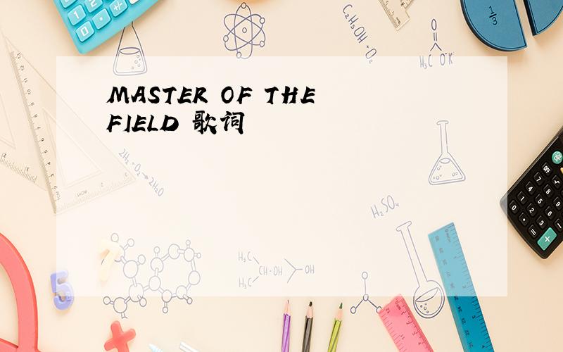 MASTER OF THE FIELD 歌词