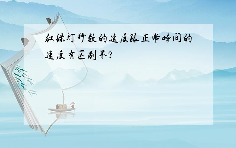 红绿灯秒数的速度跟正常时间的速度有区别不?