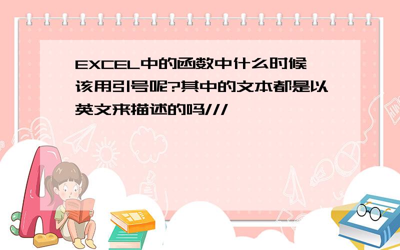 EXCEL中的函数中什么时候该用引号呢?其中的文本都是以英文来描述的吗///