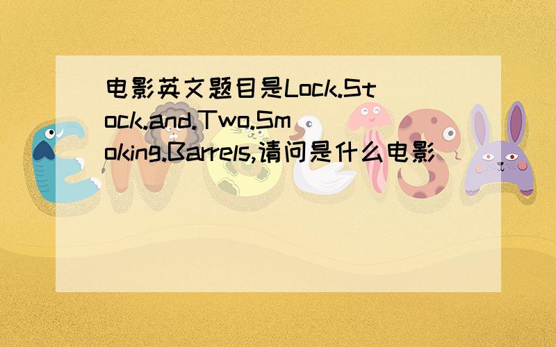 电影英文题目是Lock.Stock.and.Two.Smoking.Barrels,请问是什么电影