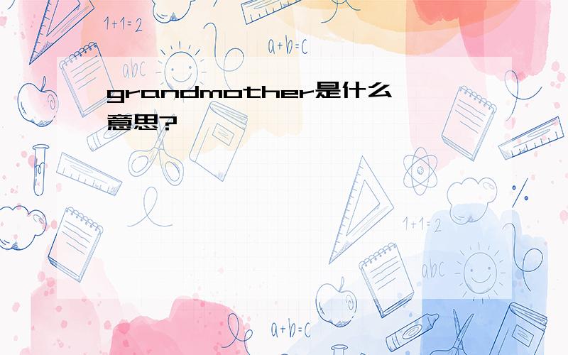 grandmother是什么意思?