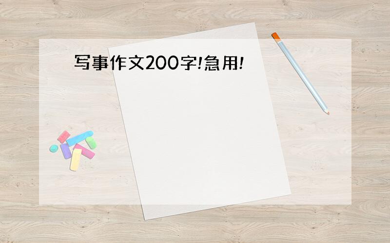 写事作文200字!急用!