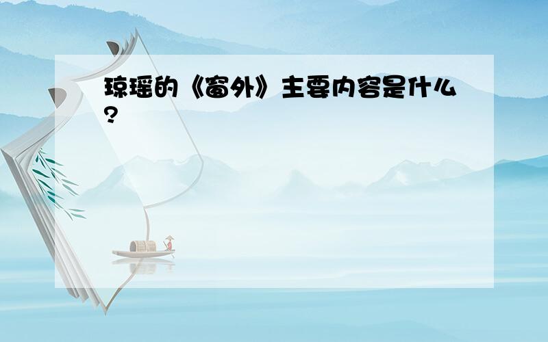 琼瑶的《窗外》主要内容是什么?