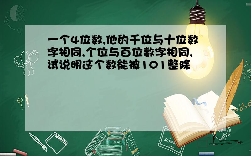 一个4位数,他的千位与十位数字相同,个位与百位数字相同,试说明这个数能被101整除