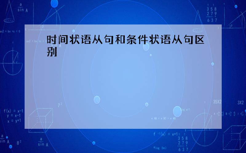 时间状语从句和条件状语从句区别