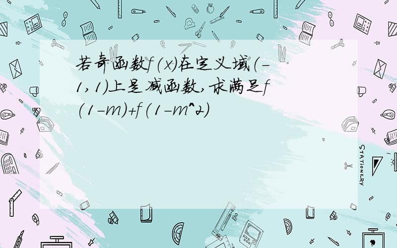 若奇函数f(x)在定义域（-1,1）上是减函数,求满足f(1-m)+f(1-m^2)