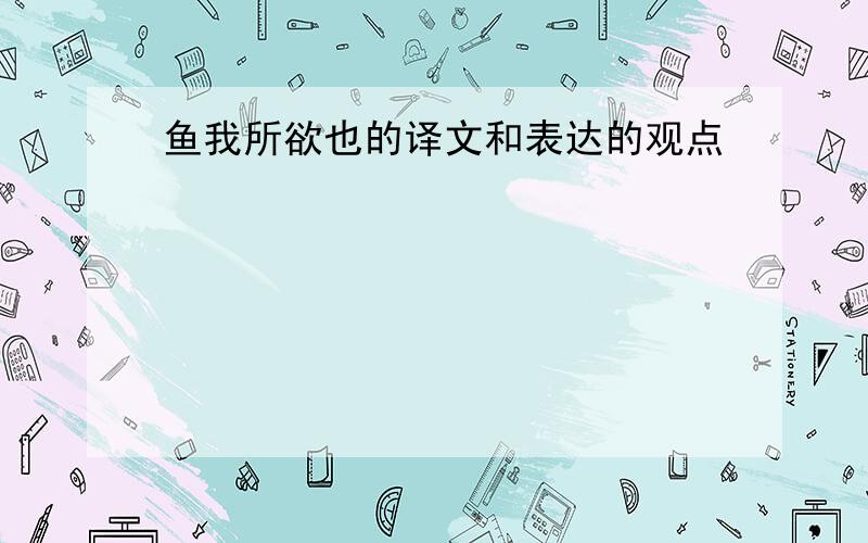 鱼我所欲也的译文和表达的观点