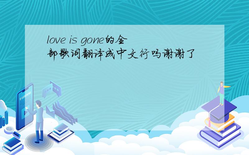 love is gone的全部歌词翻译成中文行吗谢谢了