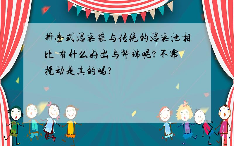 折叠式沼气袋与传统的沼气池相比 有什么好出与弊端呢?不需搅动是真的吗?