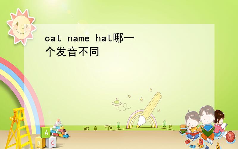 cat name hat哪一个发音不同