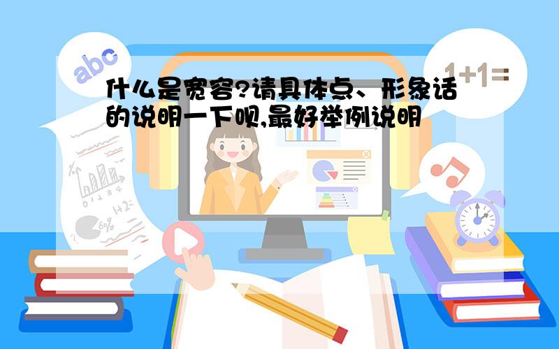 什么是宽容?请具体点、形象话的说明一下呗,最好举例说明