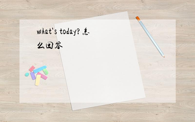 what's today?怎么回答