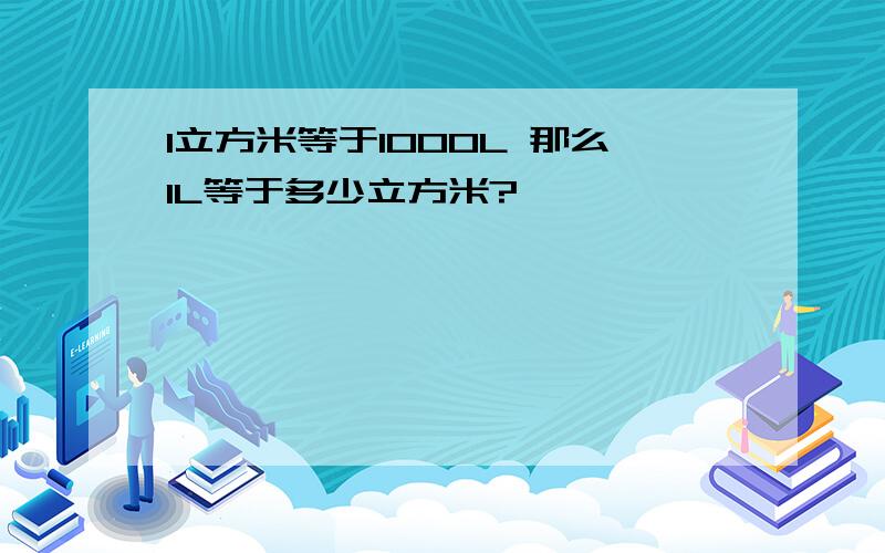 1立方米等于1000L 那么1L等于多少立方米?